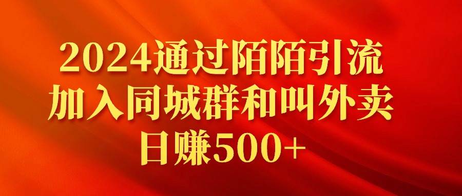 2024通过陌陌引流加入同城群和叫外卖日赚500+风钥吧-网创项目资源站-副业项目-创业项目-搞钱项目风钥吧