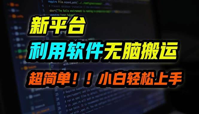 B站平台用软件无脑搬运，月赚10000+，小白也能轻松上手风钥吧-网创项目资源站-副业项目-创业项目-搞钱项目风钥吧