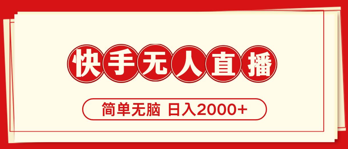 快手美女跳舞，简单无脑，轻轻松松日入2000+风钥吧-网创项目资源站-副业项目-创业项目-搞钱项目风钥吧