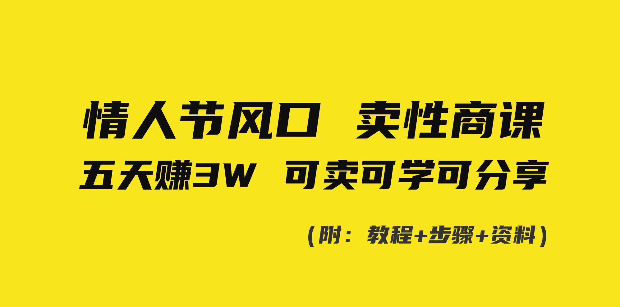 情人节风口！卖性商课，小白五天赚3W，可卖可学可分享！风钥吧-网创项目资源站-副业项目-创业项目-搞钱项目风钥吧