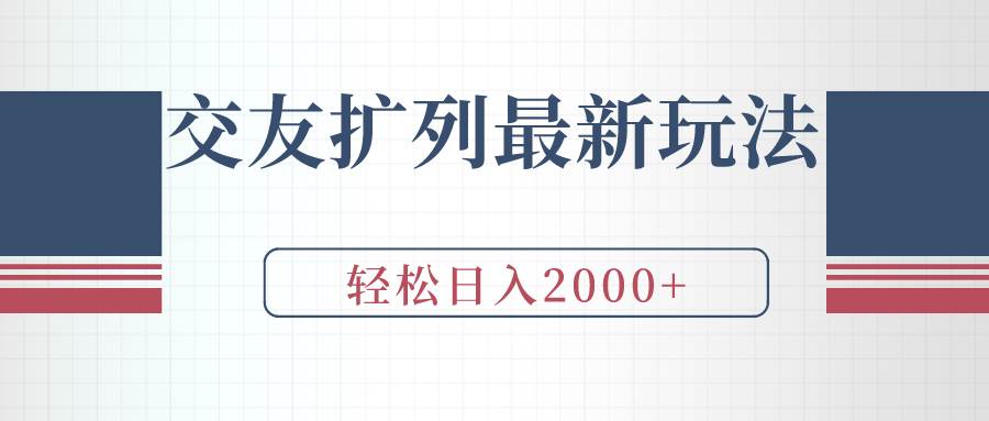 交友扩列最新玩法，加爆微信，轻松日入2000+风钥吧-网创项目资源站-副业项目-创业项目-搞钱项目风钥吧