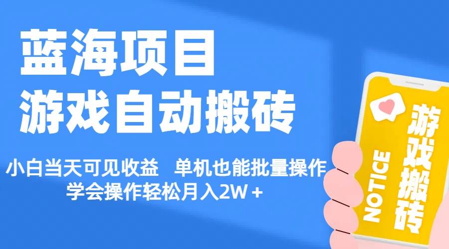 【蓝海项目】游戏自动搬砖 小白当天可见收益 单机也能批量操作 学会操…风钥吧-网创项目资源站-副业项目-创业项目-搞钱项目风钥吧