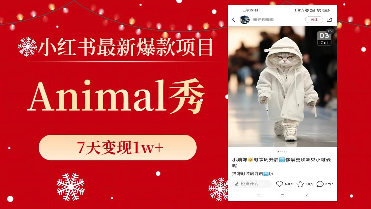 小红书最新爆款项目，Animal秀，7天变现1w+风钥吧-网创项目资源站-副业项目-创业项目-搞钱项目风钥吧