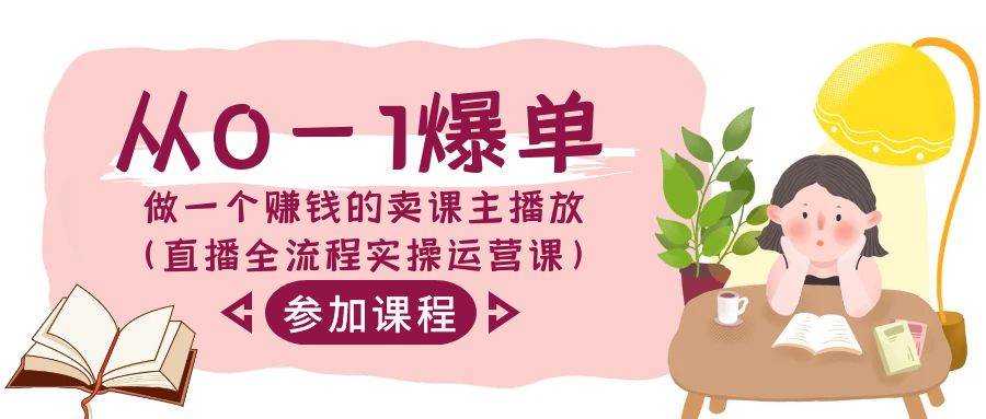 从0-1爆单-做一个赚钱的卖课主播放（直播全流程实操运营课）风钥吧-网创项目资源站-副业项目-创业项目-搞钱项目风钥吧
