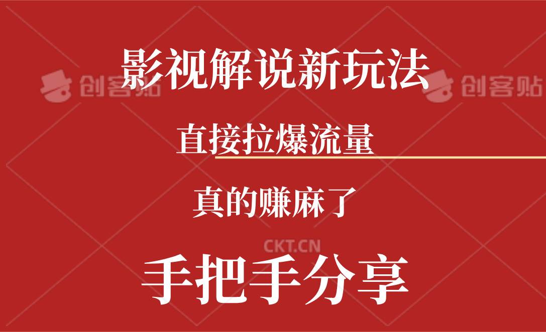 新玩法AI批量生成说唱影视解说视频，一天生成上百条，真的赚麻了风钥吧-网创项目资源站-副业项目-创业项目-搞钱项目风钥吧