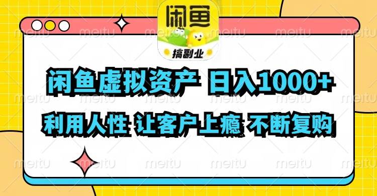 闲鱼虚拟资产  日入1000+ 利用人性 让客户上瘾 不停地复购风钥吧-网创项目资源站-副业项目-创业项目-搞钱项目风钥吧