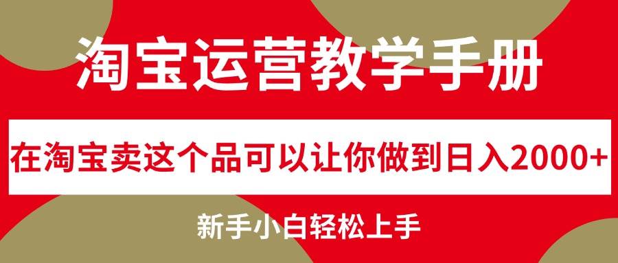 淘宝运营教学手册，在淘宝卖这个品可以让你做到日入2000+，新手小白轻…风钥吧-网创项目资源站-副业项目-创业项目-搞钱项目风钥吧