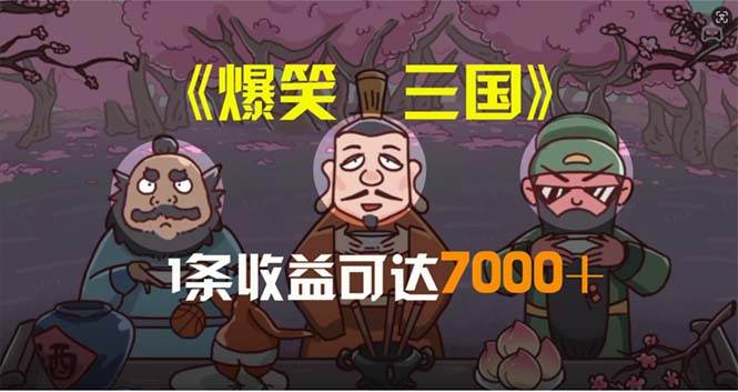 爆笑三国，条条爆款，5分钟1条原创视频，一条收益7000＋，一键分发多平…风钥吧-网创项目资源站-副业项目-创业项目-搞钱项目风钥吧