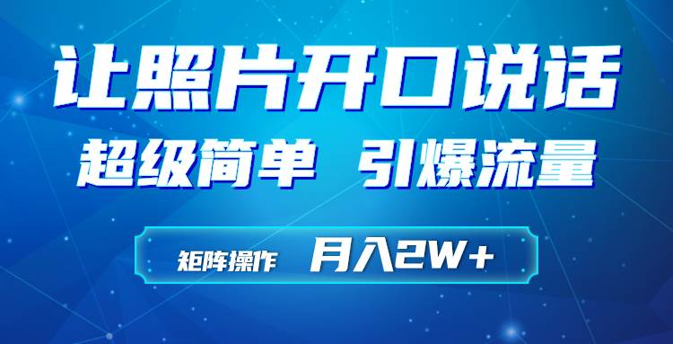 利用AI工具制作小和尚照片说话视频，引爆流量，矩阵操作月入2W+风钥吧-网创项目资源站-副业项目-创业项目-搞钱项目风钥吧