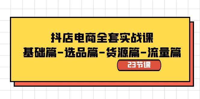 抖店电商全套实战课：基础篇-选品篇-货源篇-流量篇（23节课）风钥吧-网创项目资源站-副业项目-创业项目-搞钱项目风钥吧