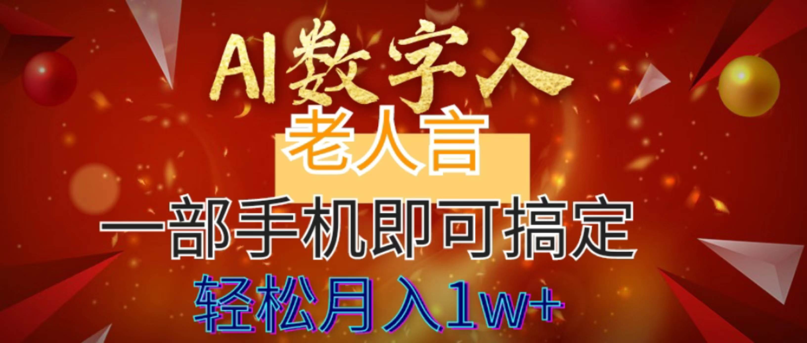 AI数字老人言，7个作品涨粉6万，一部手机即可搞定，轻松月入1W+风钥吧-网创项目资源站-副业项目-创业项目-搞钱项目风钥吧