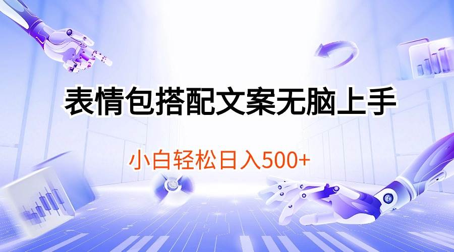 表情包搭配文案无脑上手，小白轻松日入500风钥吧-网创项目资源站-副业项目-创业项目-搞钱项目风钥吧