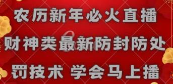 农历新年必火直播 财神类最新防封防处罚技术 学会马上播风钥吧-网创项目资源站-副业项目-创业项目-搞钱项目风钥吧