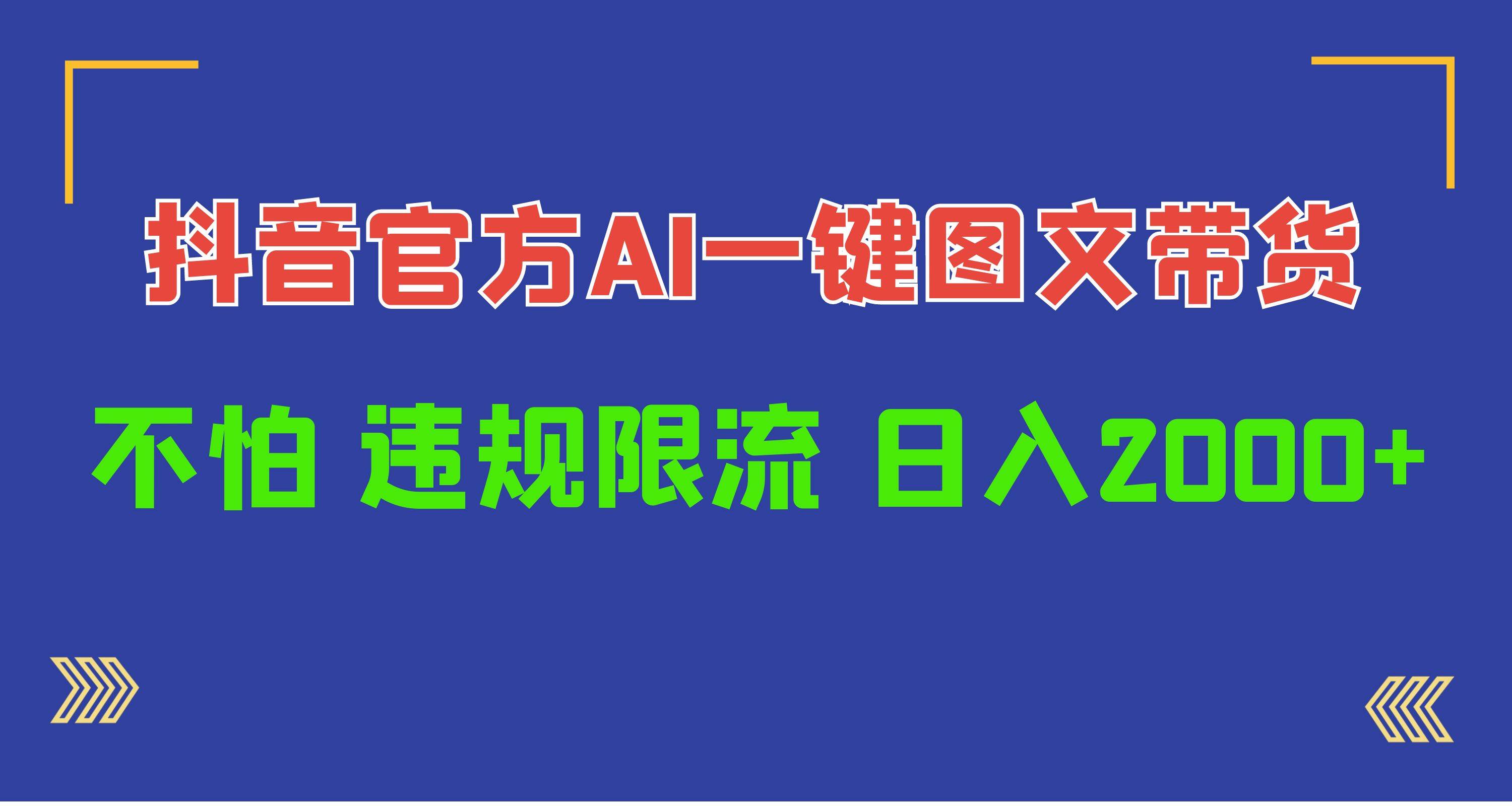 日入1000+抖音官方AI工具，一键图文带货，不怕违规限流风钥吧-网创项目资源站-副业项目-创业项目-搞钱项目风钥吧