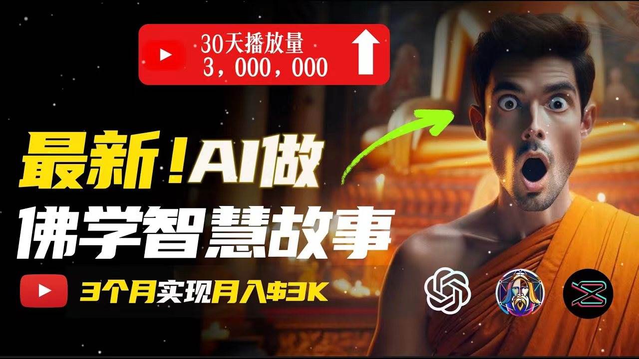 无需露脸，用AI创造治愈系佛学视频，轻松月入过万风钥吧-网创项目资源站-副业项目-创业项目-搞钱项目风钥吧