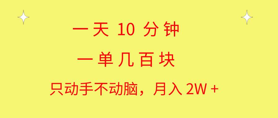 一天10 分钟 一单几百块 简单无脑操作 月入2W+教学风钥吧-网创项目资源站-副业项目-创业项目-搞钱项目风钥吧