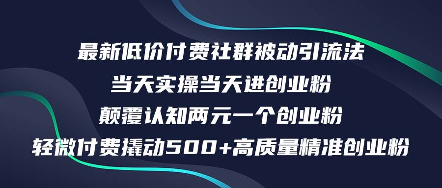 最新低价付费社群日引500+高质量精准创业粉，当天实操当天进创业粉，日…风钥吧-网创项目资源站-副业项目-创业项目-搞钱项目风钥吧