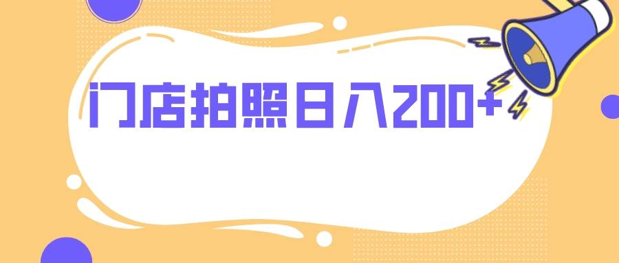 门店拍照 无任何门槛 日入200+风钥吧-网创项目资源站-副业项目-创业项目-搞钱项目风钥吧