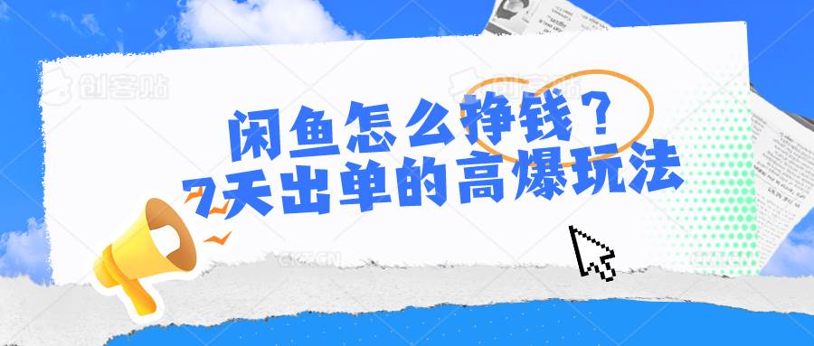 闲鱼怎么挣钱？7天出单的高爆玩法风钥吧-网创项目资源站-副业项目-创业项目-搞钱项目风钥吧