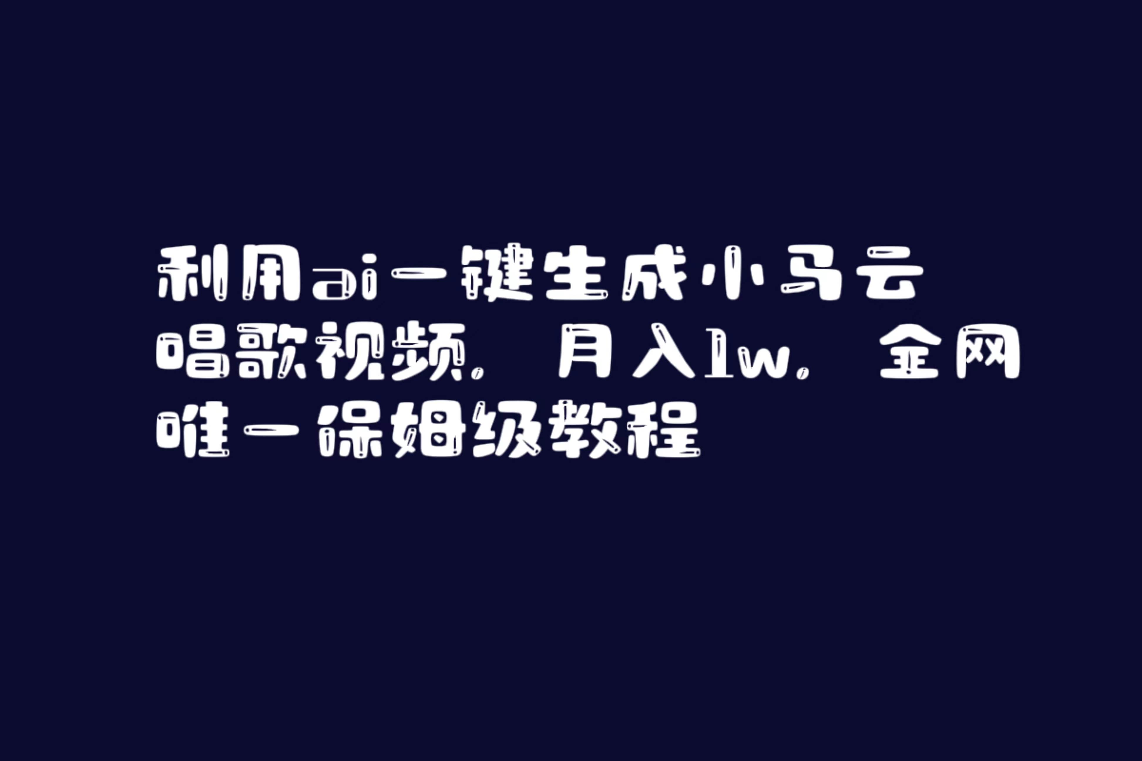 利用ai一键生成小马云唱歌视频，月入1w，全网唯一保姆级教程风钥吧-网创项目资源站-副业项目-创业项目-搞钱项目风钥吧