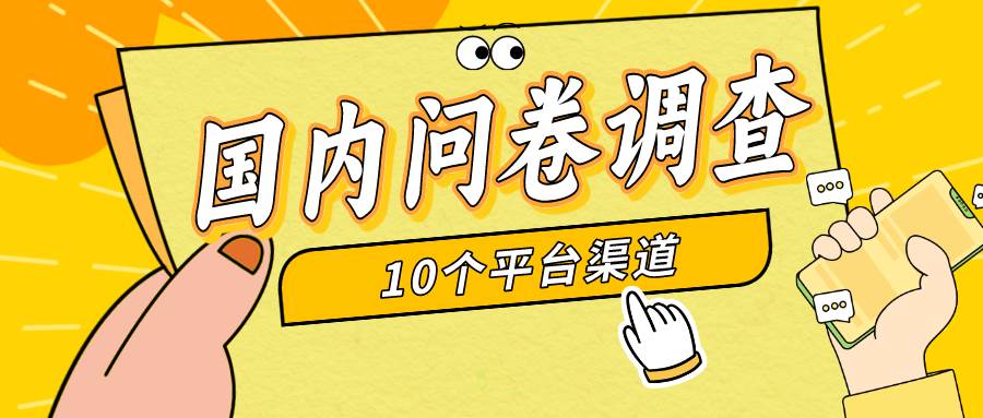 简单选题问卷调查，每天12张，新手小白无压力，不需要经验风钥吧-网创项目资源站-副业项目-创业项目-搞钱项目风钥吧