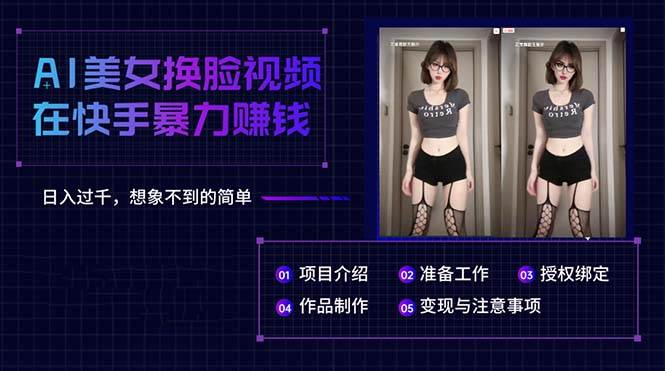 AI美女换脸视频在快手暴力赚钱，日入过千，想象不到的简单风钥吧-网创项目资源站-副业项目-创业项目-搞钱项目风钥吧
