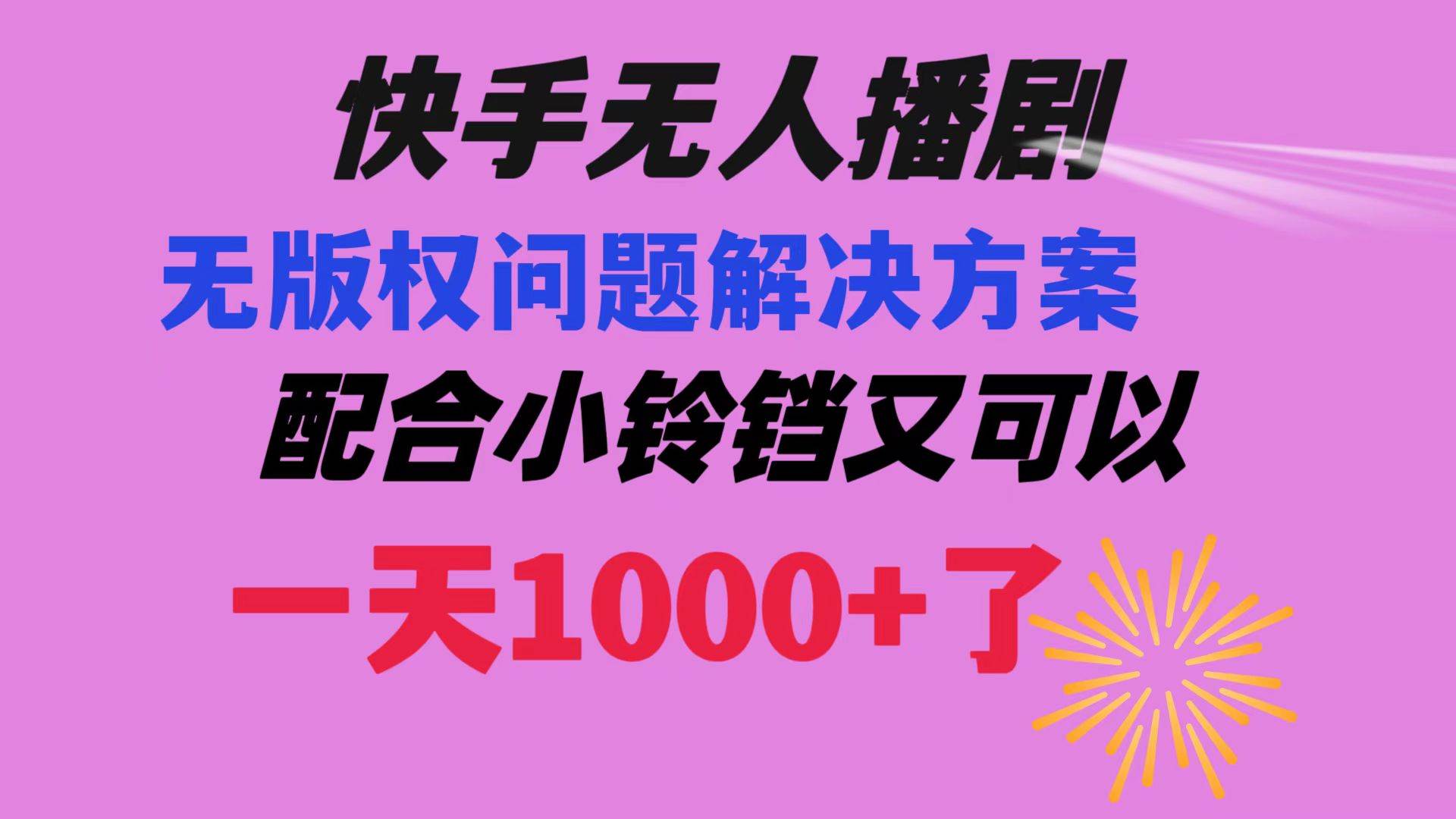快手无人播剧 解决版权问题教程 配合小铃铛又可以1天1000+了风钥吧-网创项目资源站-副业项目-创业项目-搞钱项目风钥吧
