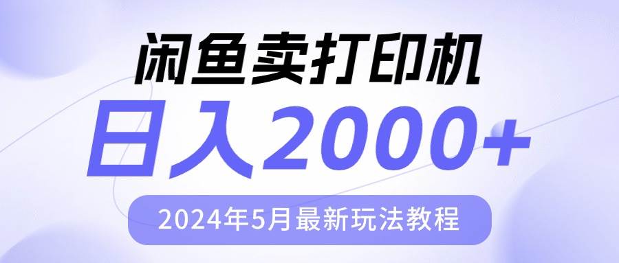 闲鱼卖打印机，日人2000，2024年5月最新玩法教程风钥吧-网创项目资源站-副业项目-创业项目-搞钱项目风钥吧