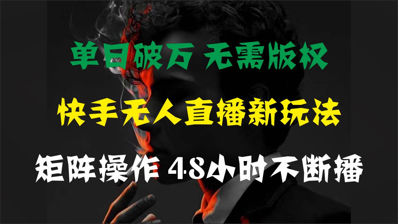 单日破万，快手无人直播新玩法，无需版权，支持矩阵操作，48小时不断播风钥吧-网创项目资源站-副业项目-创业项目-搞钱项目风钥吧