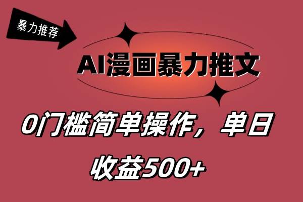 AI漫画暴力推文，播放轻松20W+，0门槛矩阵操作，单日变现500+风钥吧-网创项目资源站-副业项目-创业项目-搞钱项目风钥吧