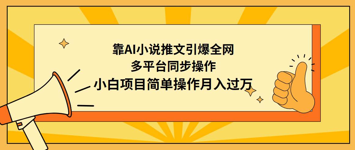 靠AI小说推文引爆全网，多平台同步操作，小白项目简单操作月入过万风钥吧-网创项目资源站-副业项目-创业项目-搞钱项目风钥吧