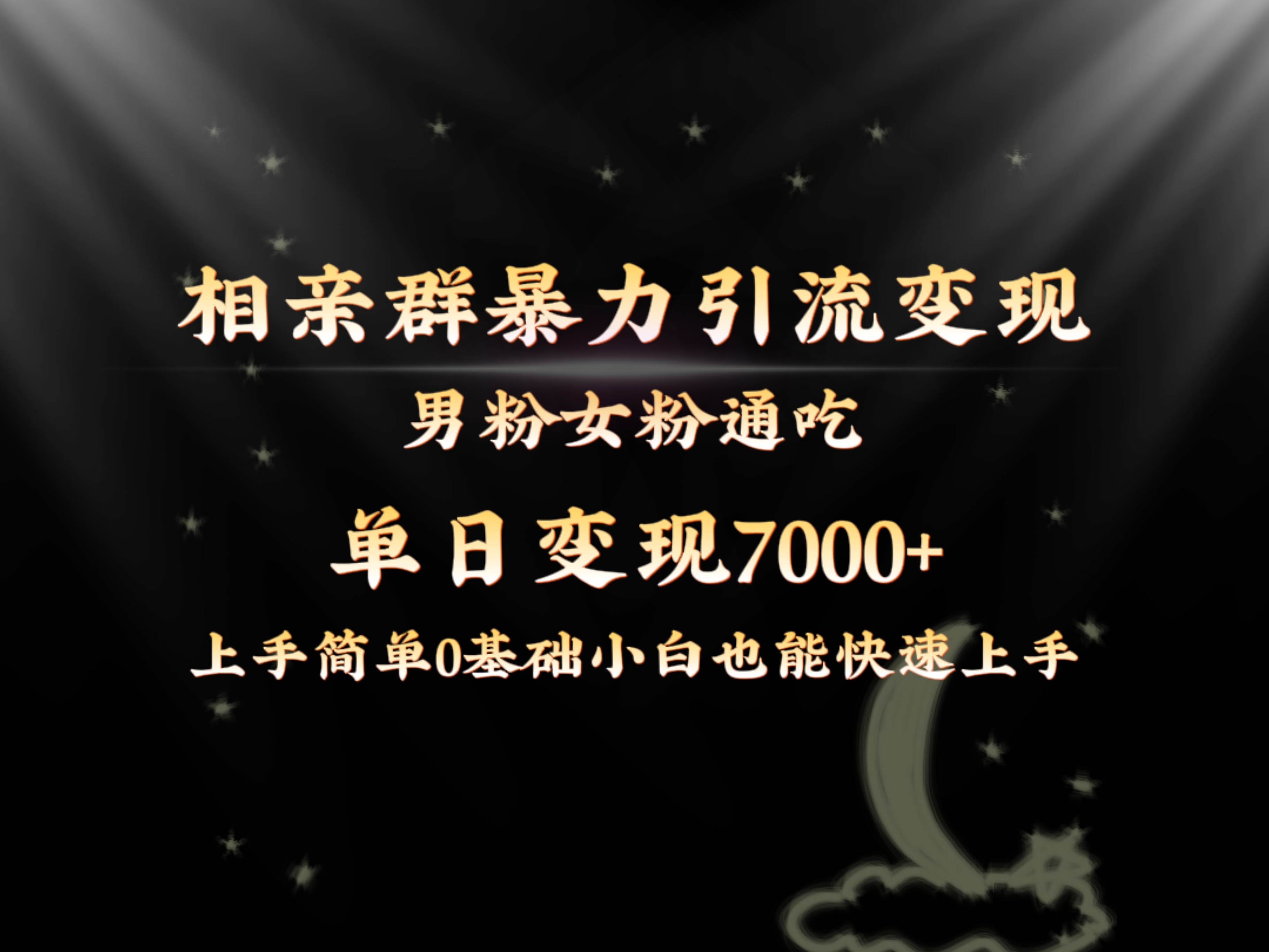 全网首发相亲群暴力引流男粉女粉通吃变现玩法，单日变现7000+保姆教学1.0风钥吧-网创项目资源站-副业项目-创业项目-搞钱项目风钥吧
