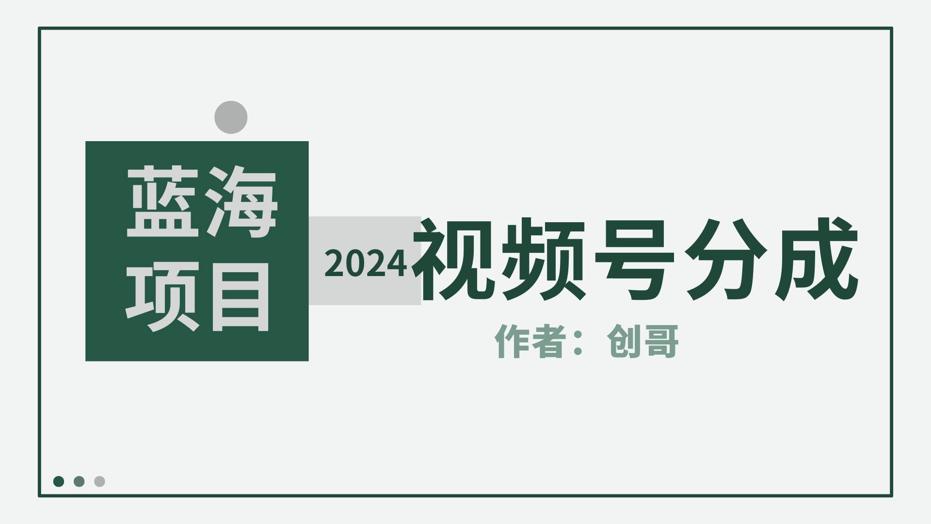 【蓝海项目】2024年视频号分成计划，快速开分成，日爆单8000+，附玩法教程风钥吧-网创项目资源站-副业项目-创业项目-搞钱项目风钥吧