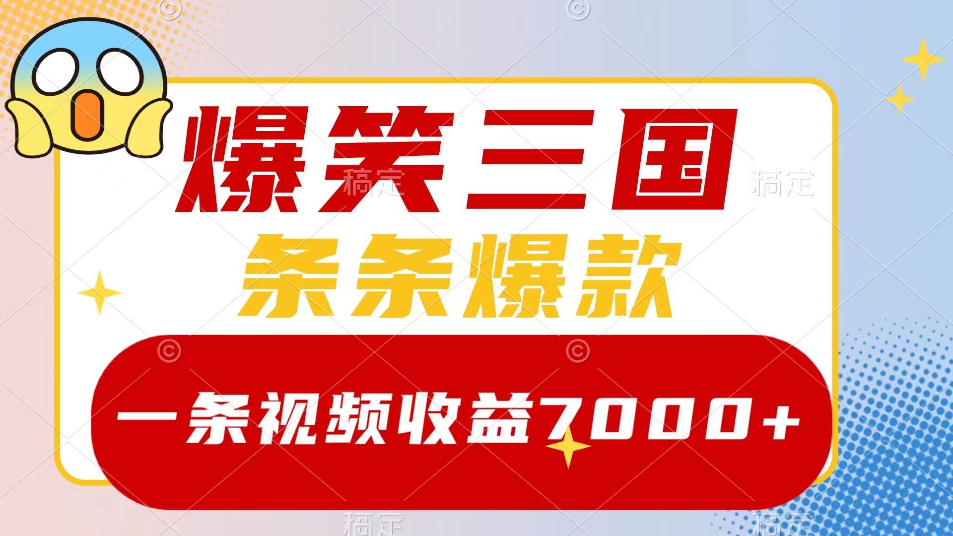 爆笑三国，一条视频收益7000+，条条爆款，5分钟一个原创视频，多种变现方式风钥吧-网创项目资源站-副业项目-创业项目-搞钱项目风钥吧