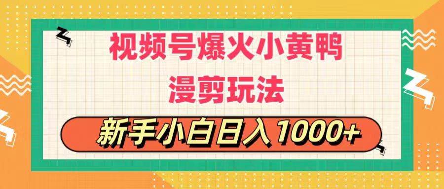 视频号爆火小黄鸭搞笑漫剪玩法，每日1小时，新手小白日入1000+风钥吧-网创项目资源站-副业项目-创业项目-搞钱项目风钥吧