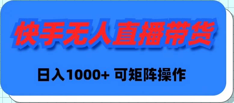 快手无人直播带货，新手日入1000+ 可矩阵操作风钥吧-网创项目资源站-副业项目-创业项目-搞钱项目风钥吧