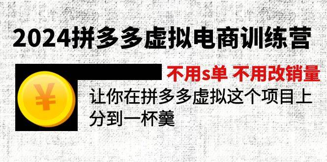 2024拼多多虚拟电商训练营 不s单 不改销量  做虚拟项目分一杯羹(更新10节)风钥吧-网创项目资源站-副业项目-创业项目-搞钱项目风钥吧