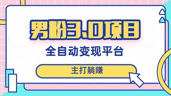 男粉3.0项目，日入1000+！全自动获客渠道，当天见效，新手小白也能简单操作风钥吧-网创项目资源站-副业项目-创业项目-搞钱项目风钥吧