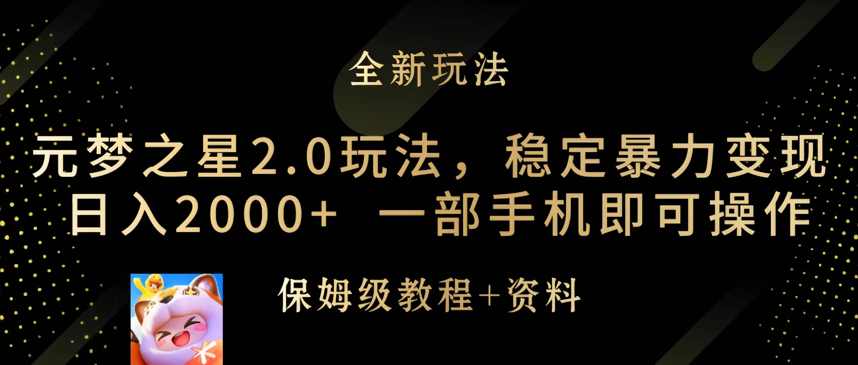 元梦之星2.0玩法，稳定暴力变现，日入2000+，一部手机即可操作风钥吧-网创项目资源站-副业项目-创业项目-搞钱项目风钥吧