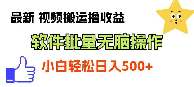 最新视频搬运撸收益，软件无脑批量操作，新手小白轻松上手风钥吧-网创项目资源站-副业项目-创业项目-搞钱项目风钥吧