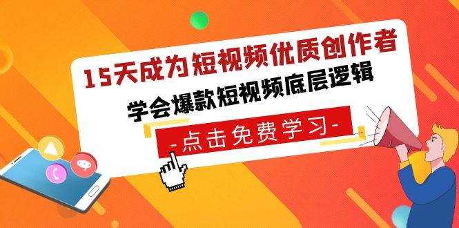15天成为短视频-优质创作者，学会爆款短视频底层逻辑风钥吧-网创项目资源站-副业项目-创业项目-搞钱项目风钥吧