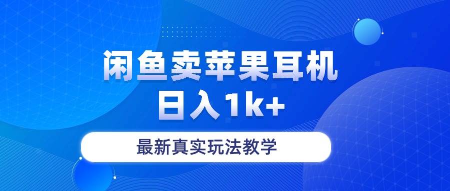 闲鱼卖菲果耳机，日入1k+，最新真实玩法教学风钥吧-网创项目资源站-副业项目-创业项目-搞钱项目风钥吧