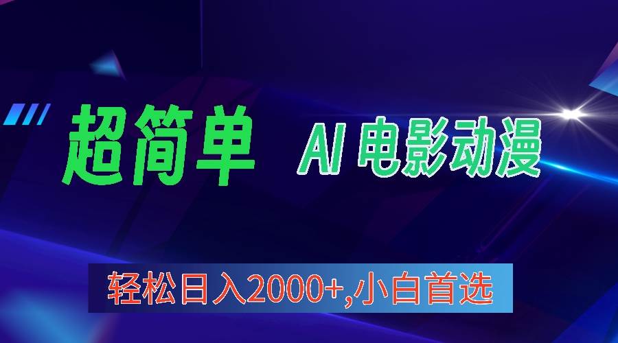 2024年最新视频号分成计划，超简单AI生成电影漫画，日入2000+，小白首选。风钥吧-网创项目资源站-副业项目-创业项目-搞钱项目风钥吧