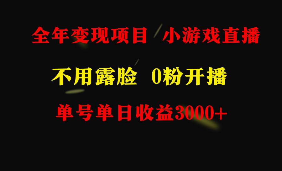 全年可做的项目，小白上手快，每天收益3000+不露脸直播小游戏，无门槛，…风钥吧-网创项目资源站-副业项目-创业项目-搞钱项目风钥吧