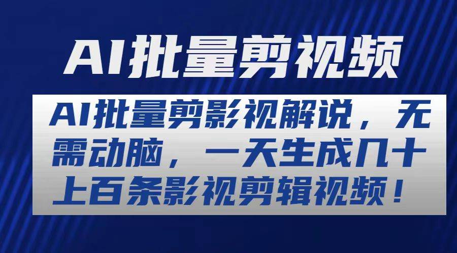 AI批量剪影视解说，无需动脑，一天生成几十上百条影视剪辑视频风钥吧-网创项目资源站-副业项目-创业项目-搞钱项目风钥吧