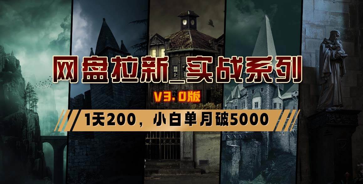 网盘拉新_实战系列，小白单月破5K（v3.0版保姆级教程）风钥吧-网创项目资源站-副业项目-创业项目-搞钱项目风钥吧