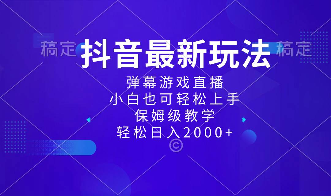 抖音最新项目，弹幕游戏直播玩法，小白也可轻松上手，保姆级教学 日入2000+风钥吧-网创项目资源站-副业项目-创业项目-搞钱项目风钥吧