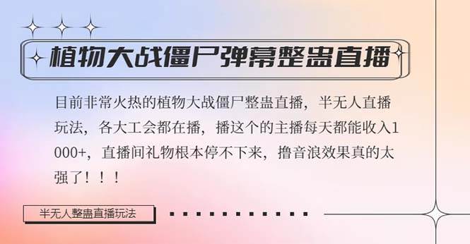 半无人直播弹幕整蛊玩法2.0，日入1000+植物大战僵尸弹幕整蛊，撸礼物音浪效果很强大风钥吧-网创项目资源站-副业项目-创业项目-搞钱项目风钥吧