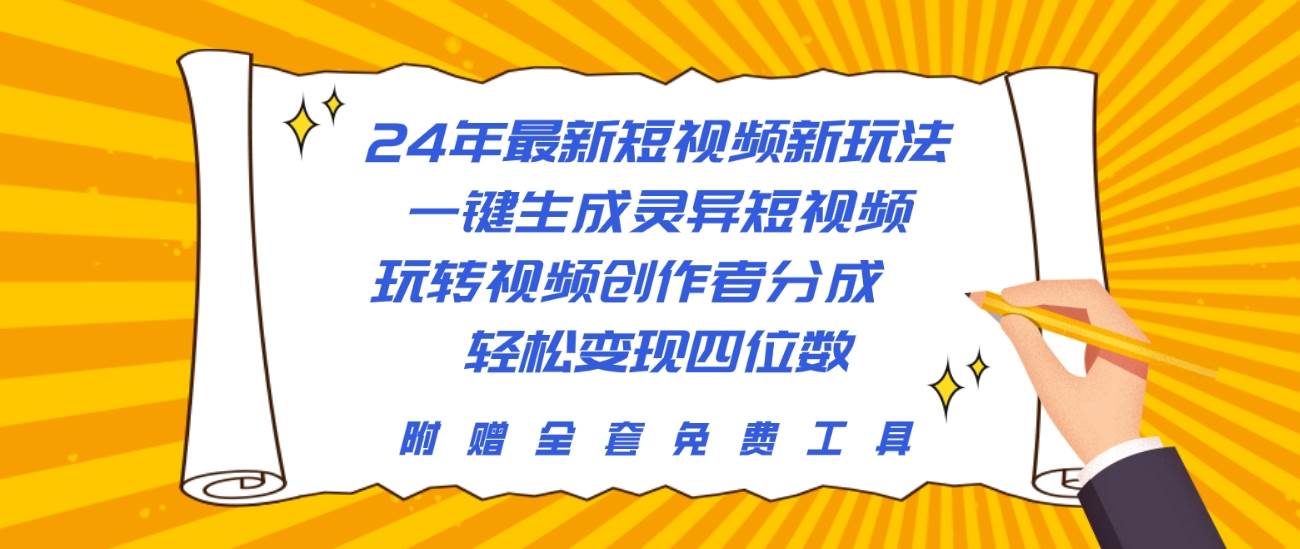 24年最新短视频新玩法，一键生成灵异短视频，玩转视频创作者分成  轻松…风钥吧-网创项目资源站-副业项目-创业项目-搞钱项目风钥吧