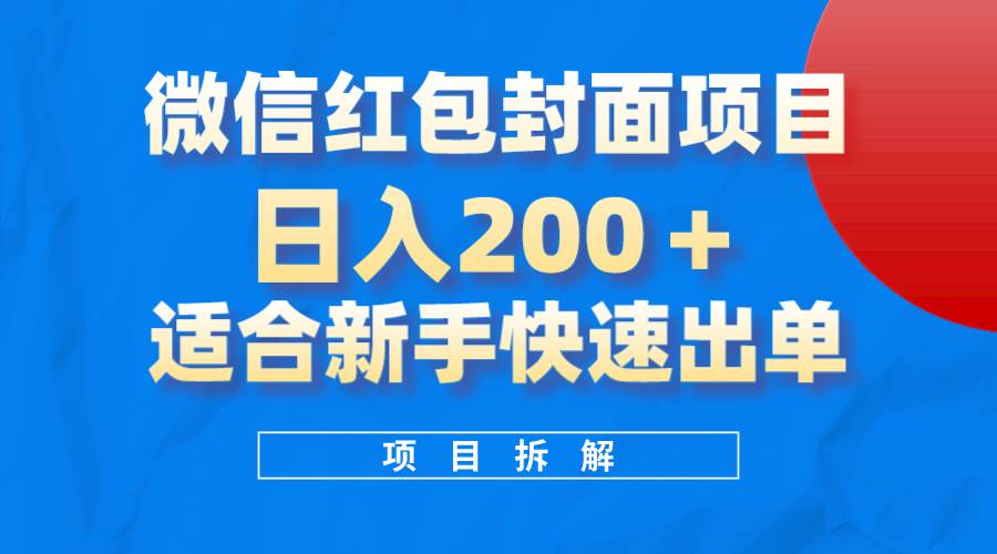 微信红包封面项目，风口项目日入 200+，适合新手操作。风钥吧-网创项目资源站-副业项目-创业项目-搞钱项目风钥吧